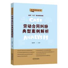 劳动合同纠纷典型案例解析·法官说法丛书（第二辑）（“八五”普法用书）
