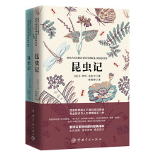 昆虫记 （买中文版全译本赠法文原版 套装共2册）