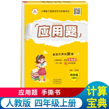 应用题四4年级上册手撕书 人教版小学数学四年级应用题强化训练 举一反三数学思维训练