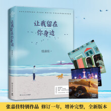 张嘉佳作品：让我留在你身边（连续畅销五年作品2020全新修订）