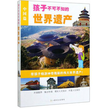 孩子不可不知的世界遗产（中国篇）