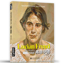 世界大师经典作品精选100例              卢西恩·弗洛伊德