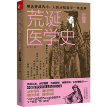 荒诞医学史·中国篇(耸人听闻的中国医疗史大起底)