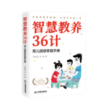 智慧教养36计——育儿困惑答疑手册