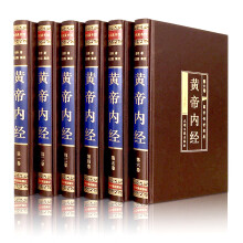 黄帝内经（全六卷 绸面精装插盒珍藏版）