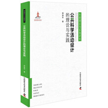 公共科学活动设计的理论与实践
