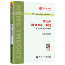 圣才教育：陈力丹《新闻理论十讲》(修订版)笔记和考研真题详解