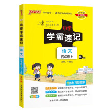 23秋小学学霸速记 语文 四年级 上册 人教版 23秋 pass绿卡图书 知识点速查速记全彩 含教材习题答案