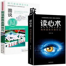 读心术一我知道你在想什么+图说麻将赢牌技巧（2本）