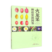 火龙果种质资源图鉴 火龙果种植品种选择育种培育 火龙果品种资源品种产品品种评价 国内国外地方野生育成品种 果农专用 图文并茂 广东科技