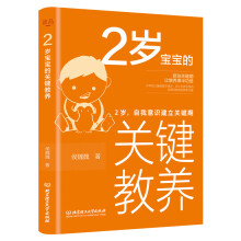 2岁宝宝的关键教养：2岁，自我意识建立关键期