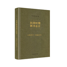 民国时期图书总目·自然科学(基础科学)