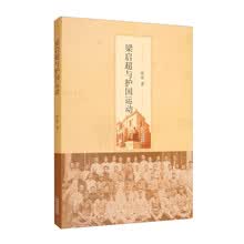 梁启超与护国运动