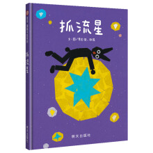 信谊图画书奖系列--抓流星