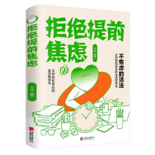拒绝提前焦虑 远离紧张不安易怒缓解焦虑舒缓情绪控制减压书籍