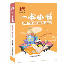 一本小书 初中生道德与法治知识百问 知识精华与核心内容总结 考试提分神器 便携护眼