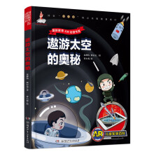 AR儿童军事百科·遨游太空的奥秘（为7-14岁儿童量身定制的“跨媒体可视AR军事百科图书”）