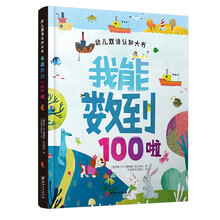 幼儿双语认知大书:我能数到100啦