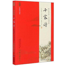 千家诗（无障碍阅读）/蜗牛国学馆·全本诵读版