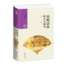 宋明话本：听古人说书（中国历代经典宝库第五辑）