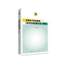 元明朱子学的递嬗——《四书五经性理大全》研究