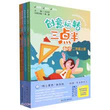 创意玩转三点半(2上共4册)
