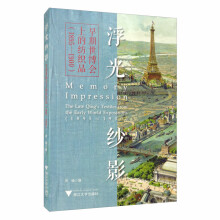 浮光纱影：早期世博会上的纺织品（1895-1900）