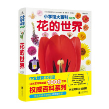 小学馆大百科：花的世界 日本累计销量超1000万册，小学馆镇馆之宝，带孩子从花认识植物