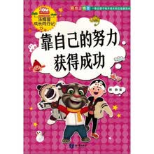 靠自己的努力获得成功（彩绘注音版）/汤姆猫成长同行记