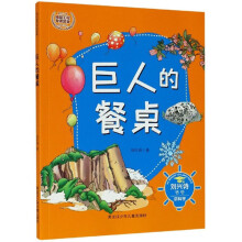 巨人的餐桌/刘兴诗爷爷讲科学