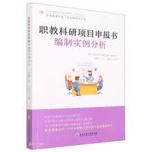 职教科研项目申报书编制实例分析