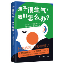 很生气，怎么办？（6-12岁儿童心理健康书 让孩子学会正确表达愤怒的方法）