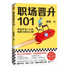 职场晋升101（学会本书一小半，骑着火箭往上蹿！努力工作非常重要，升职加薪另有诀窍！）