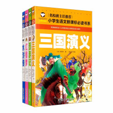 名校班主任推荐小学生语文必读书系 注音版 4册 三国演义/水浒传/西游记/红楼梦 四大名著