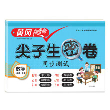 2020秋 小学一年级上册数学试卷同步测试黄冈尖子生密卷100分冲刺单元专项错题衔接期中期末测试卷子
