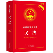 民法：实用版法规专辑（新6版·含民法典）