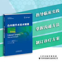 白内障手术技术精要
