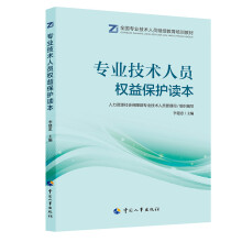 专业技术人员权益保护读本