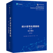 统计信号处理基础,第1卷:估计理论