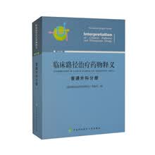 临床路径治疗药物释义·普通外科分册