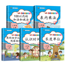 小学二年级上册数学专项训练表内乘法长度单位 100以内的加法和减法 认识时间角的初步认识观察物体课本同步训练（全5册）