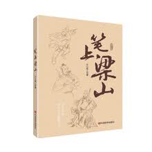 笔上梁山