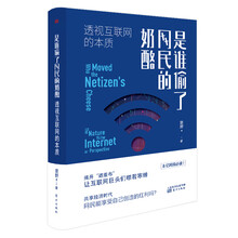 是谁偷了网民的奶酪：透视互联网的本质