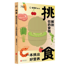 挑食：解剖你的食物，一本挑出好营养[知乎出品]