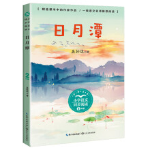 （二年级）日月潭（小学语文同步阅读书系）