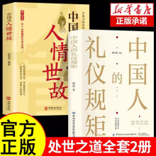 中国人的礼仪规矩+中国人情世故全2册为人处世求人办事会客应酬社交礼仪中国式的酒桌话术书酒局饭局攻略