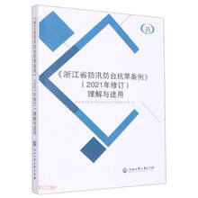 《浙江省防汛防台抗旱条例》（2021年修订）理解与适用