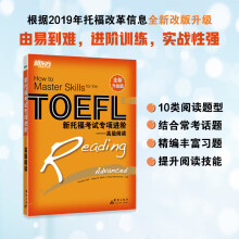 新东方 新托福考试专项进阶——高级阅读