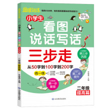 小学生看图说话写话三步走：2年级提高篇/趣味漫画形象记忆思维训练提升写作