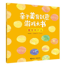 亲子美育创意游戏大书:蛋里有什么